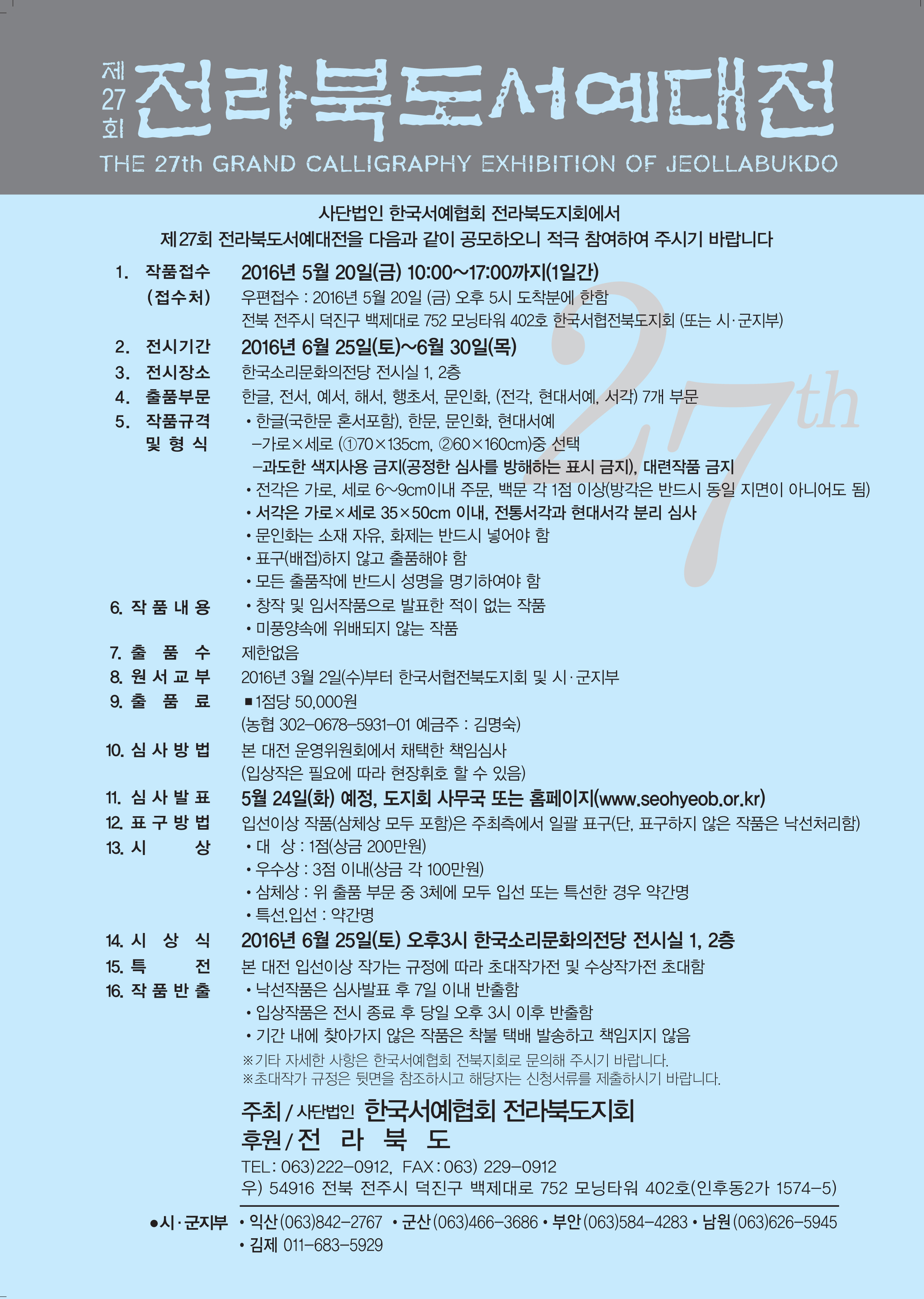 전라북도서예대전27회공모요강-1.jpg