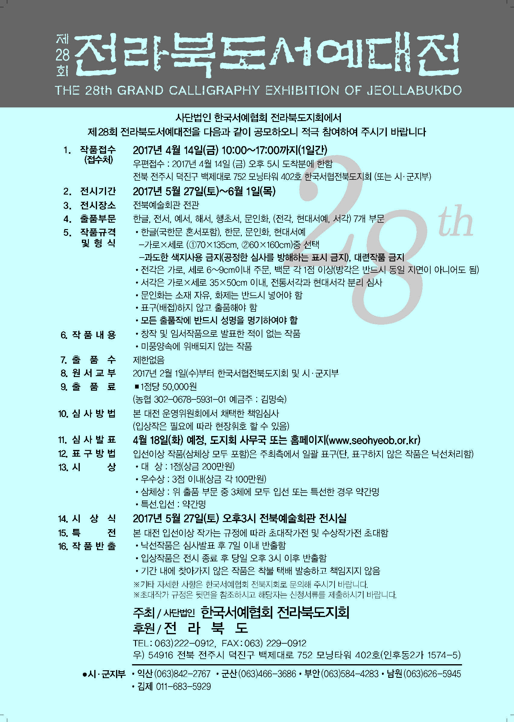 전라북도서예대전28회공모요강_Page_1.jpg