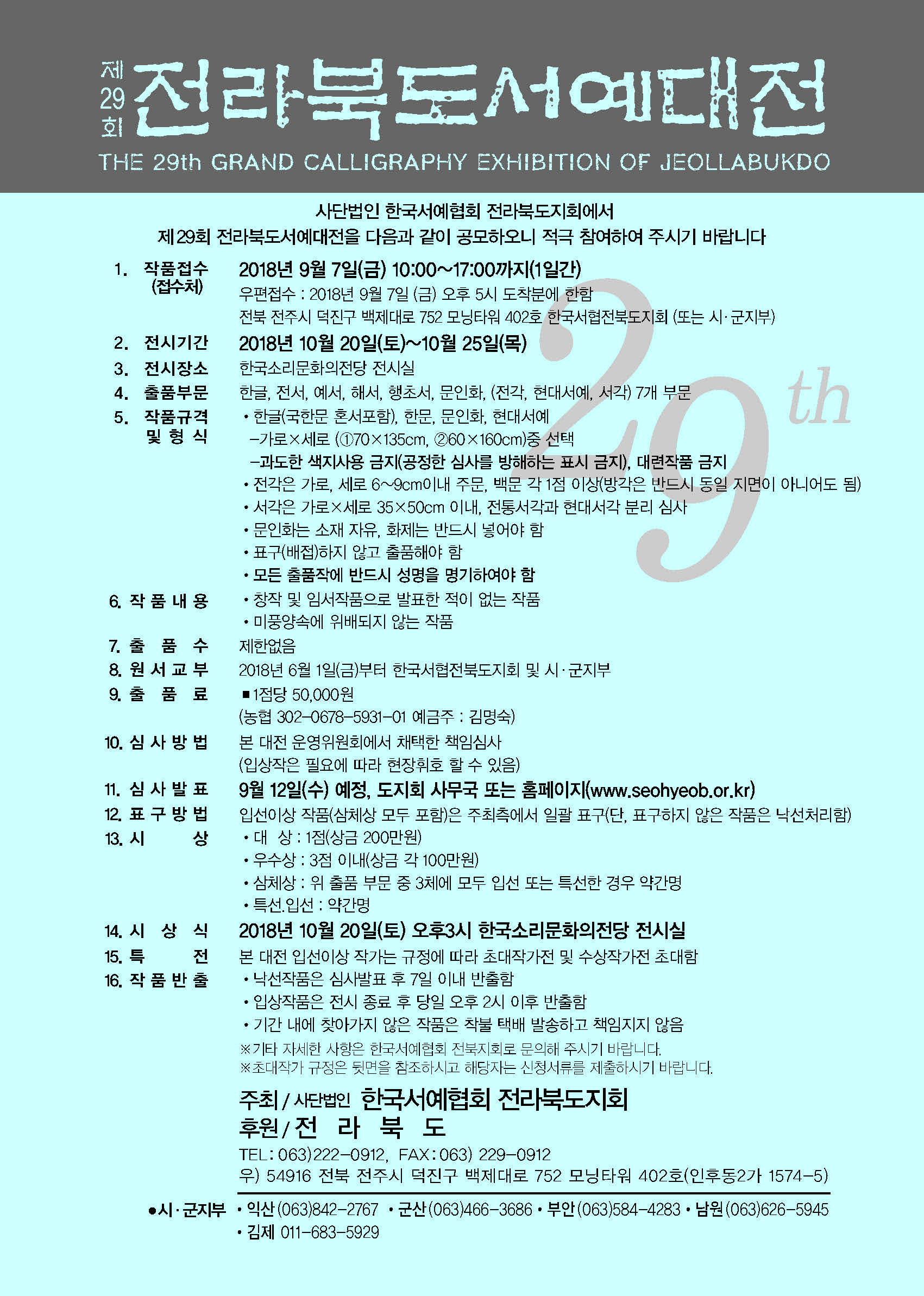 전라북도서예대전29회공모요강_Page_1.jpg