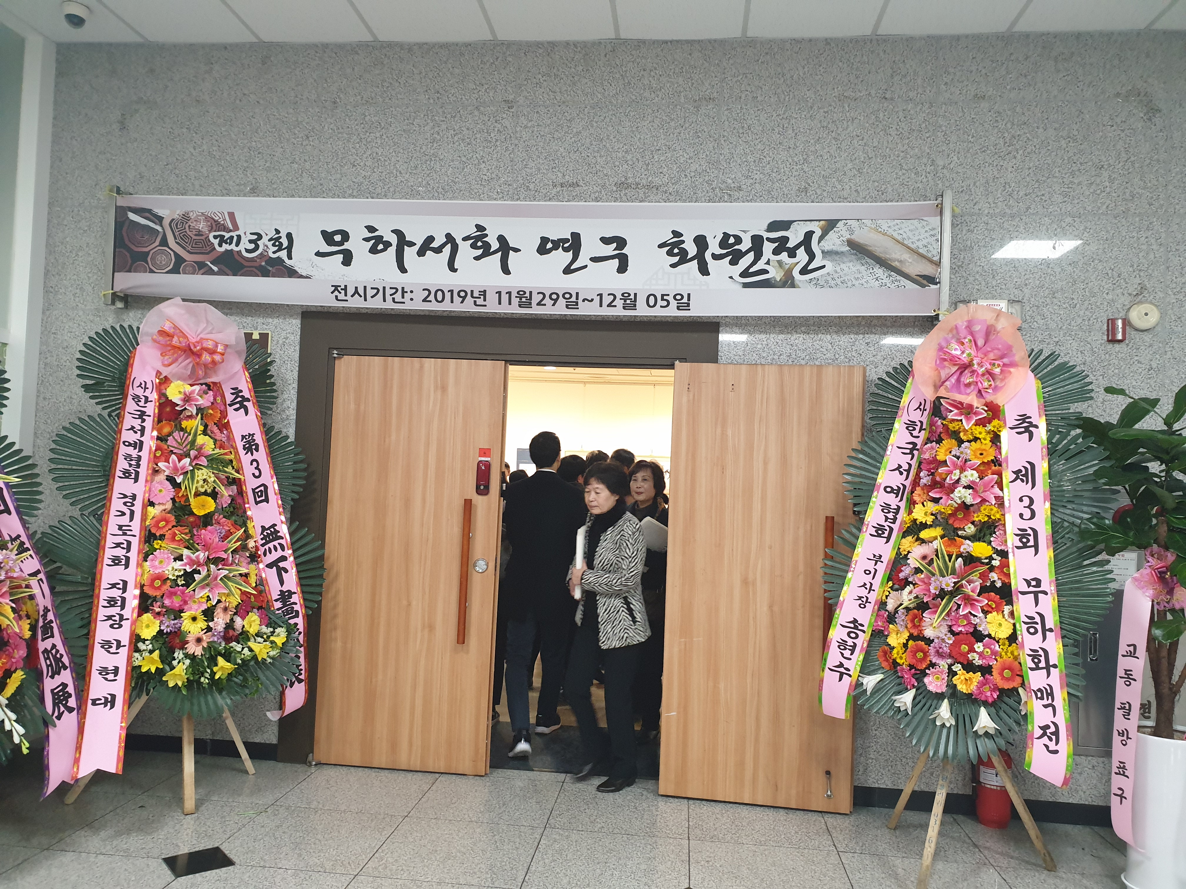 무하서화연구회원전 11월 30일 2.jpg