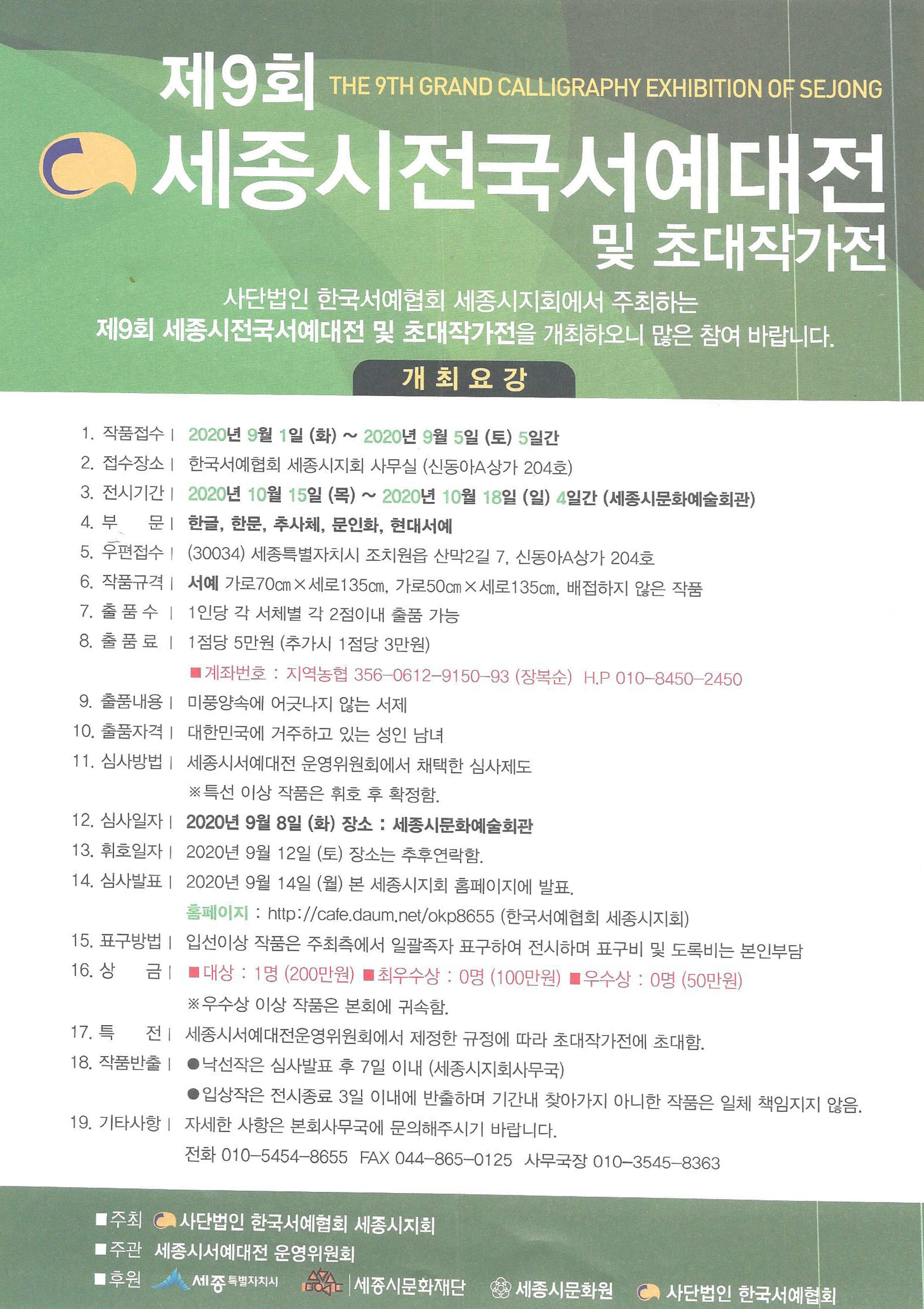 제9회 세종시 전국 서예대전 및 초대작가전-1.jpg
