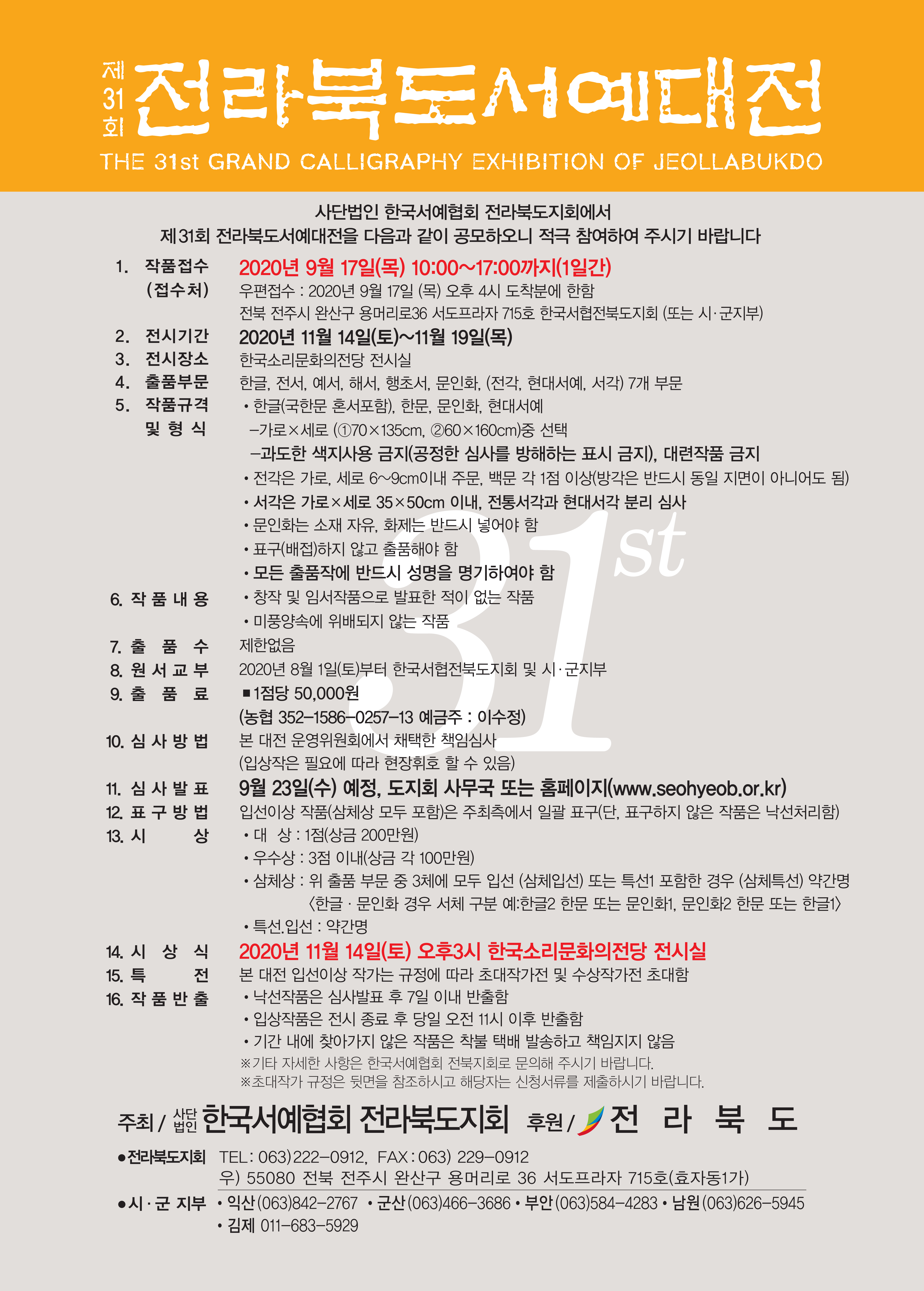 31회전라북도서예대전 포스터2020.jpg