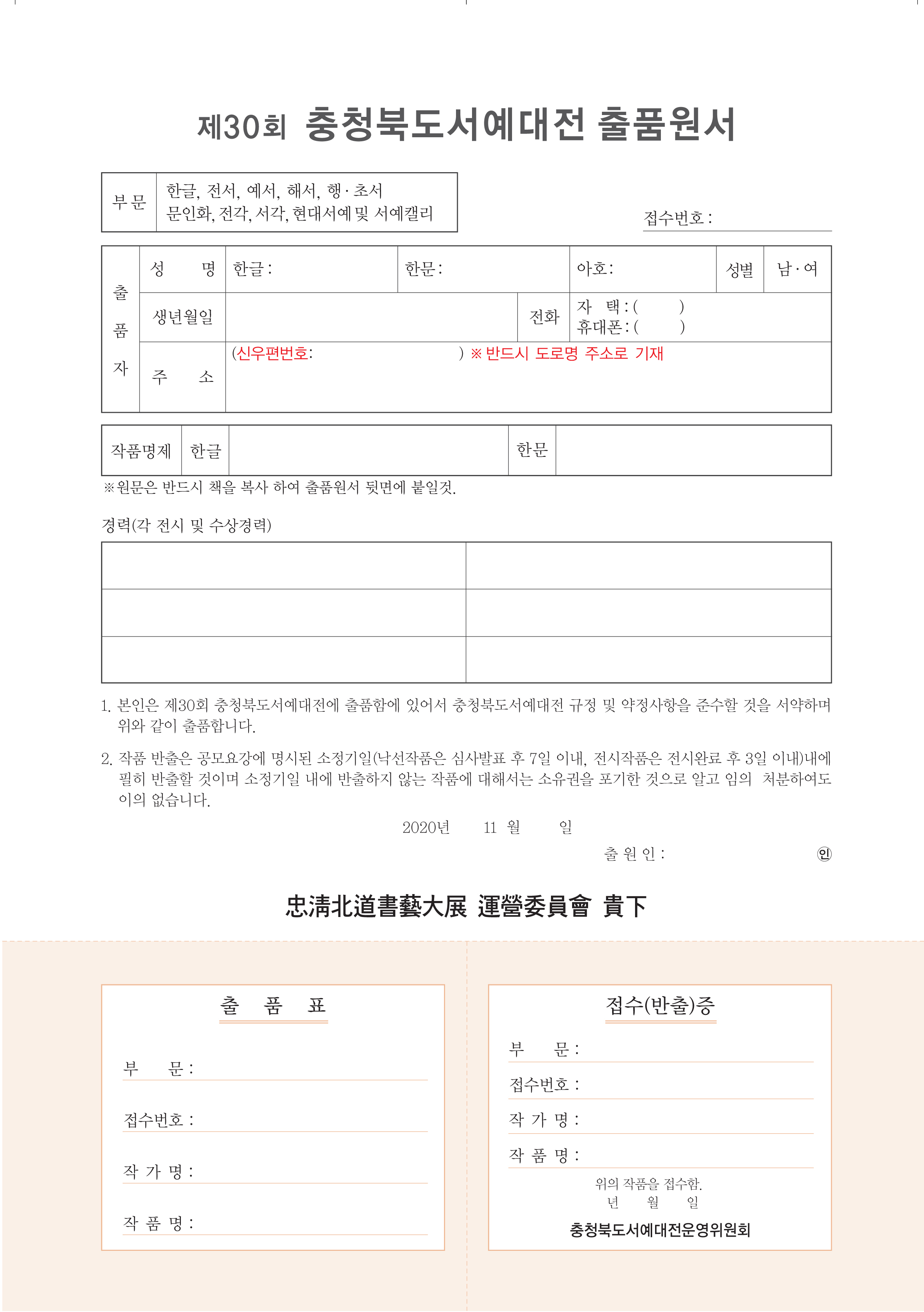 제30회충북서예대전출품원서.jpg