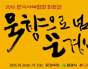 2015 한국서예협…