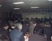 1991년도 정기총…