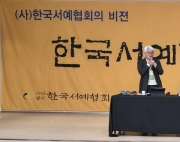 2025 한국서예협…