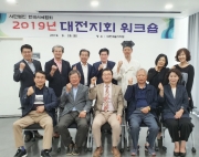 2019 대전지회 …