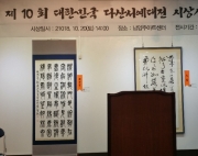 제10회 다산 서…